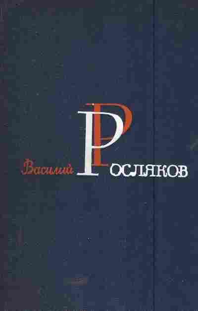 Книга Росляков В. Избранные произведения в двух томах Том 1, 11-5770, Баград.рф